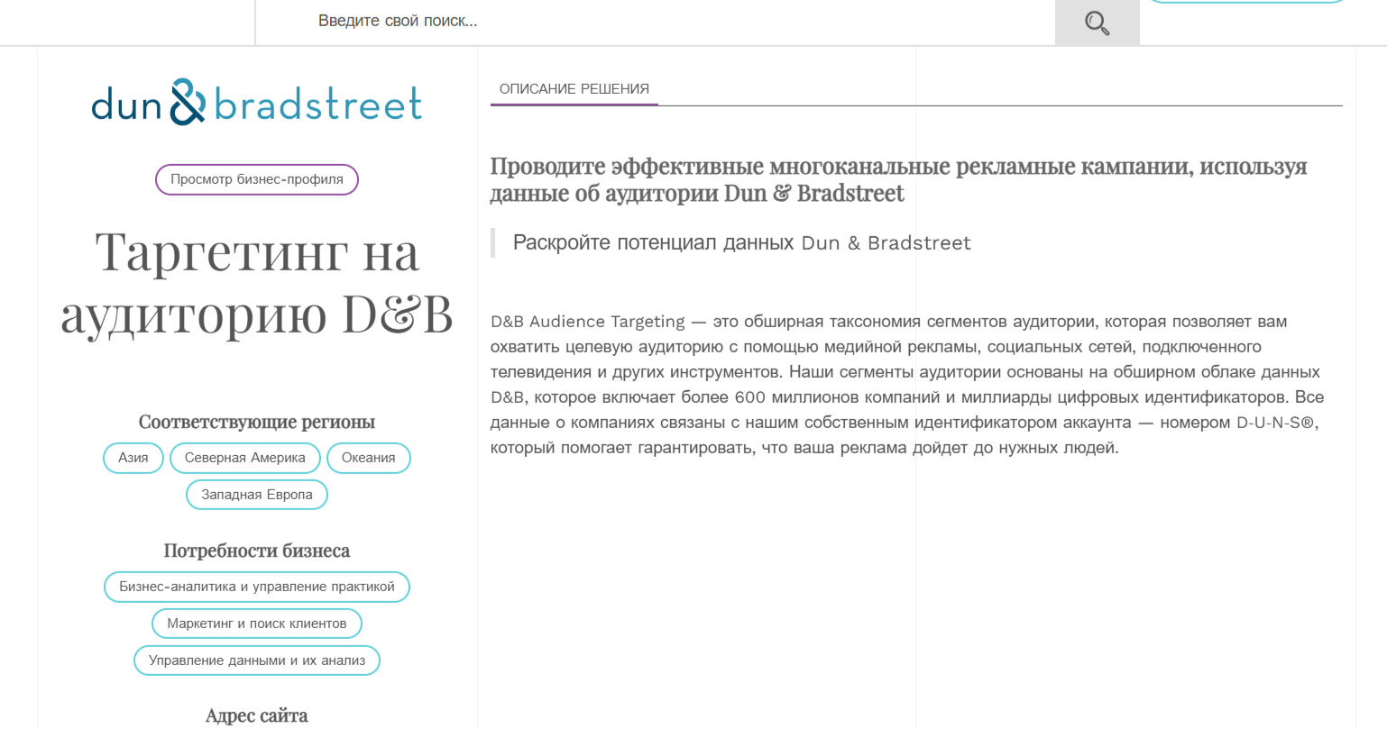 Сервис Dun &amp; Bradstreet Audience Targeting | Изображение 11