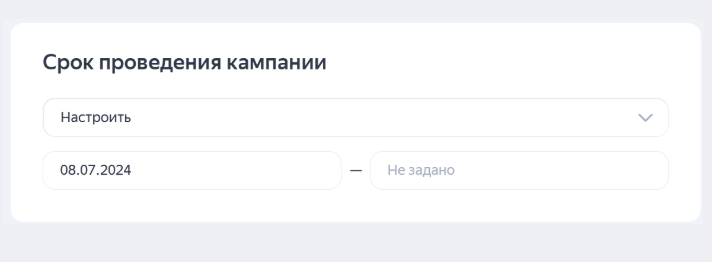 Настройка сроков проведения рекламной кампании РСЯ | Изображение 8