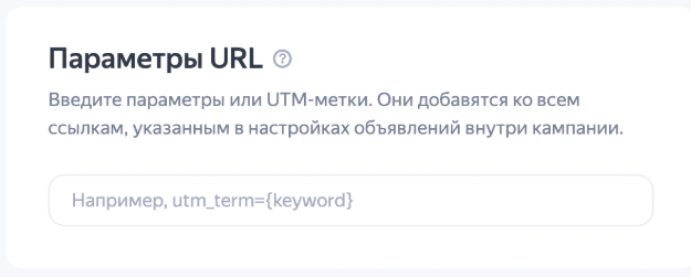 Настройка URL в рекламной акампании Яндекс | Изображение 10