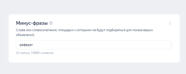 Настройка минус-фраз РСЯ | Изображение 11