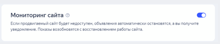 Как подключить мониторинг сайта в рекламном кабинете Яндекс | Изображение 12