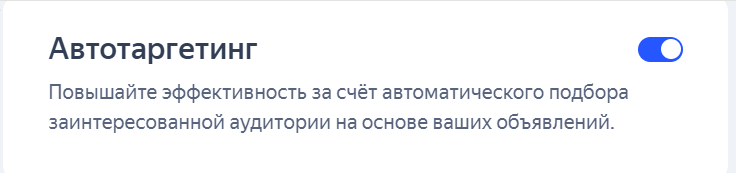 Автотаргетинг групповых объявления РСЯ | Изображение 19