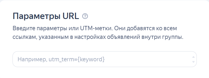 Настройка параметров URL групповые объявления РСЯ | Изображение 23