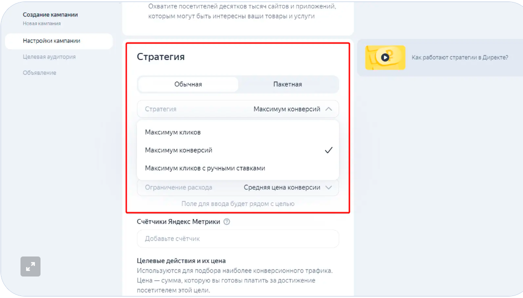 Стратегия максимум конверсий Яндекс Директ | Изображение 6