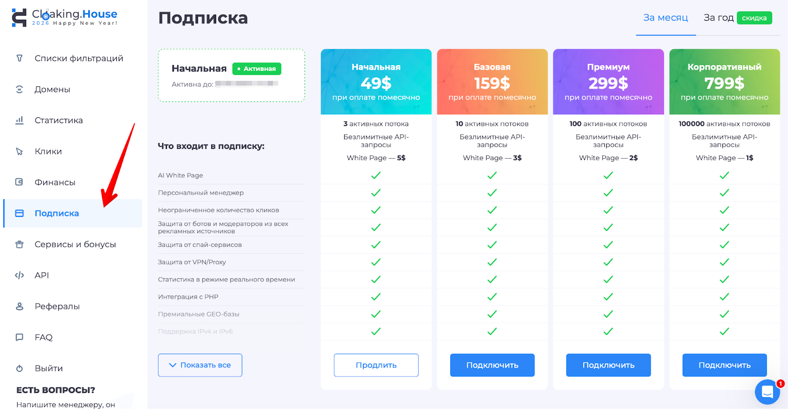 Стоимость подписки Cloaking House | Изображение 15