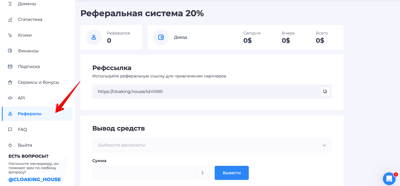 Реферальная программа Cloaking House | Изображение 16