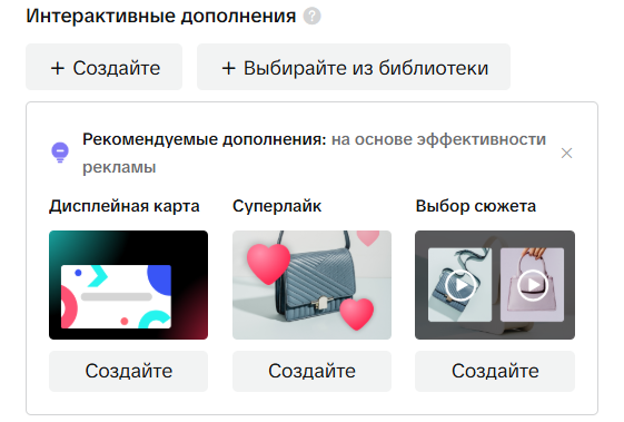 Интерактивные дополнения TikTok Ads | Изображение 28