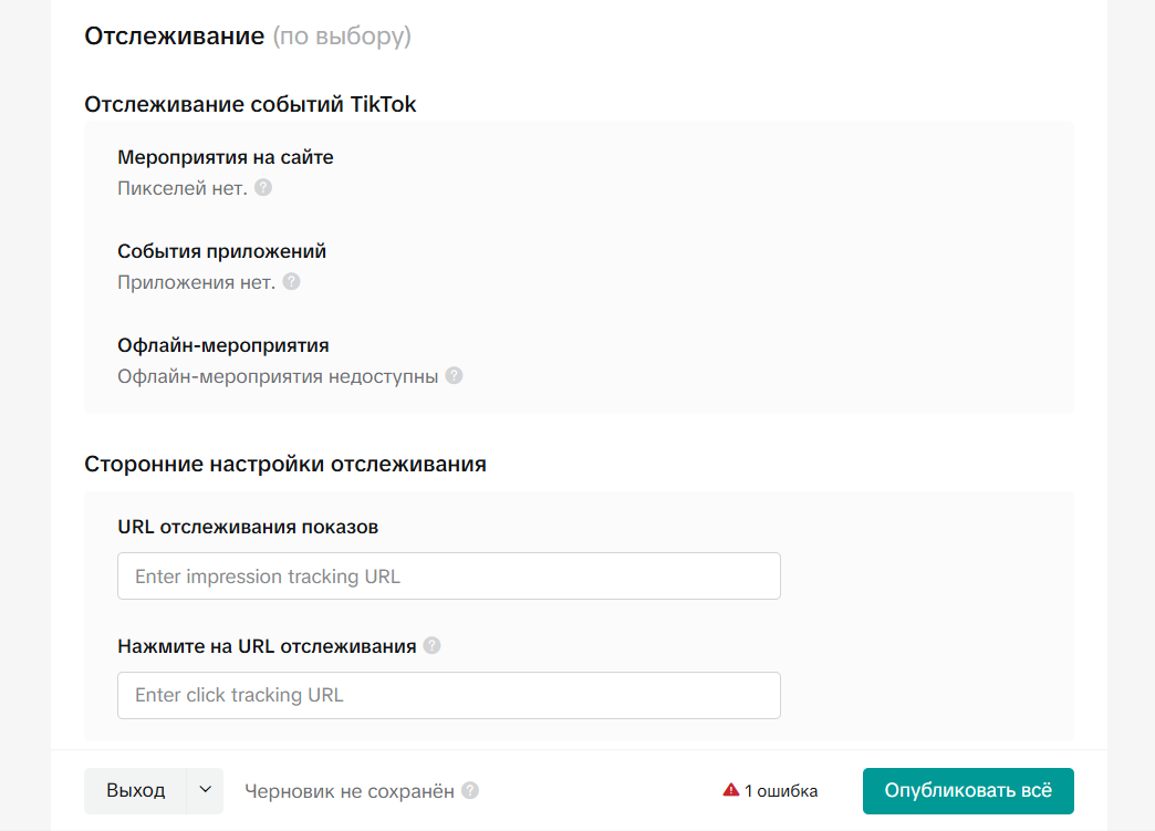 Отслеживание рекламной кампании TikTok Ads | Изображение 29