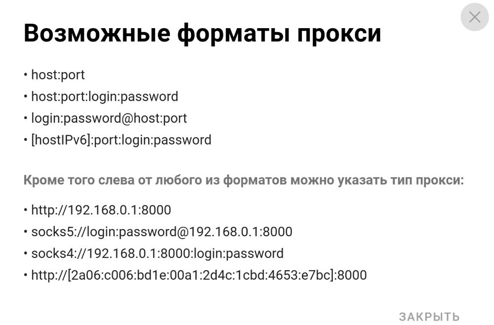 Какие есть форматы прокси в Dolphin Anty | Изображение 7