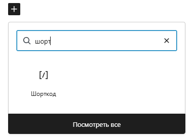 Как выглядит шорткод | Изображение 14