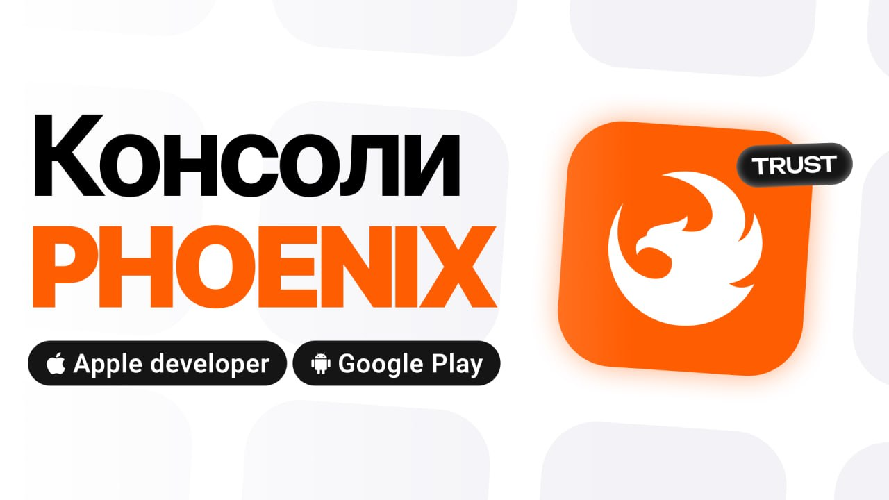 Phoenix консоли для приложений | Изображение 1