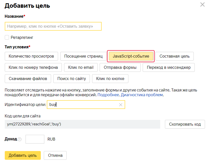 Как работают цели в Яндекс Метрике | Изображение 1