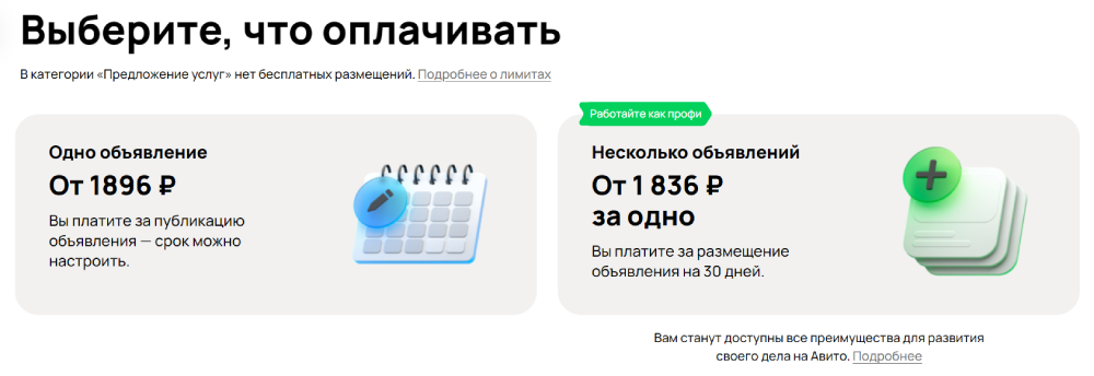 Платное размещение на Авито | Изображение 1
