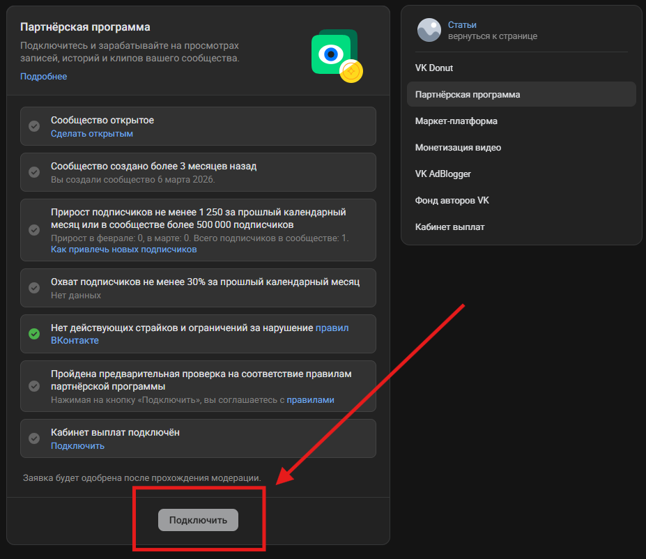 Как отправить заявку на подключение партнерской программы ВКонтакте | Изображение 6