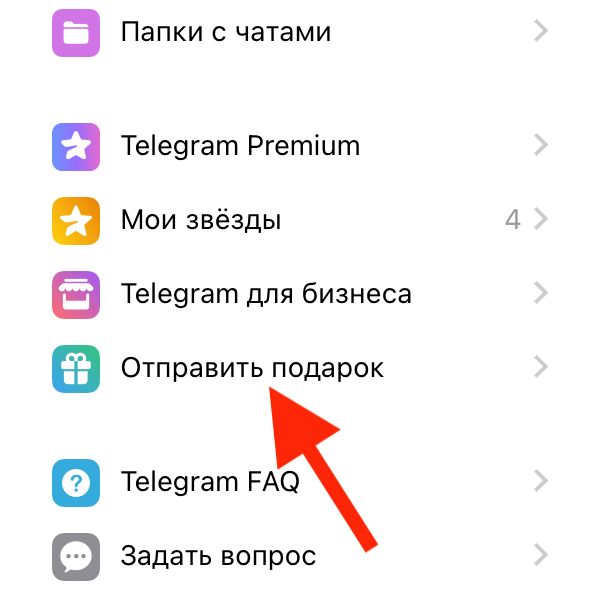 Как отправить подарки в Телеграм | Изображение 8