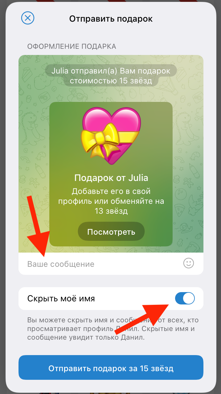 Как отправить подарок в Телеграм | Изображение 10
