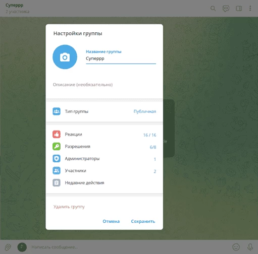 Как удалить супергруппу в Телеграмм | Изображение 8