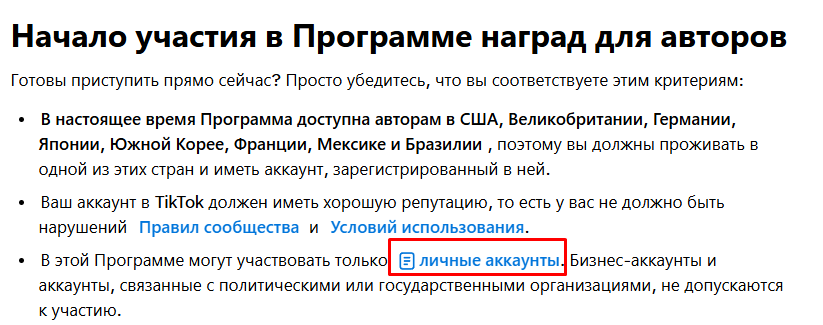 Программа вознаграждения авторов Тикток | Изображение 4