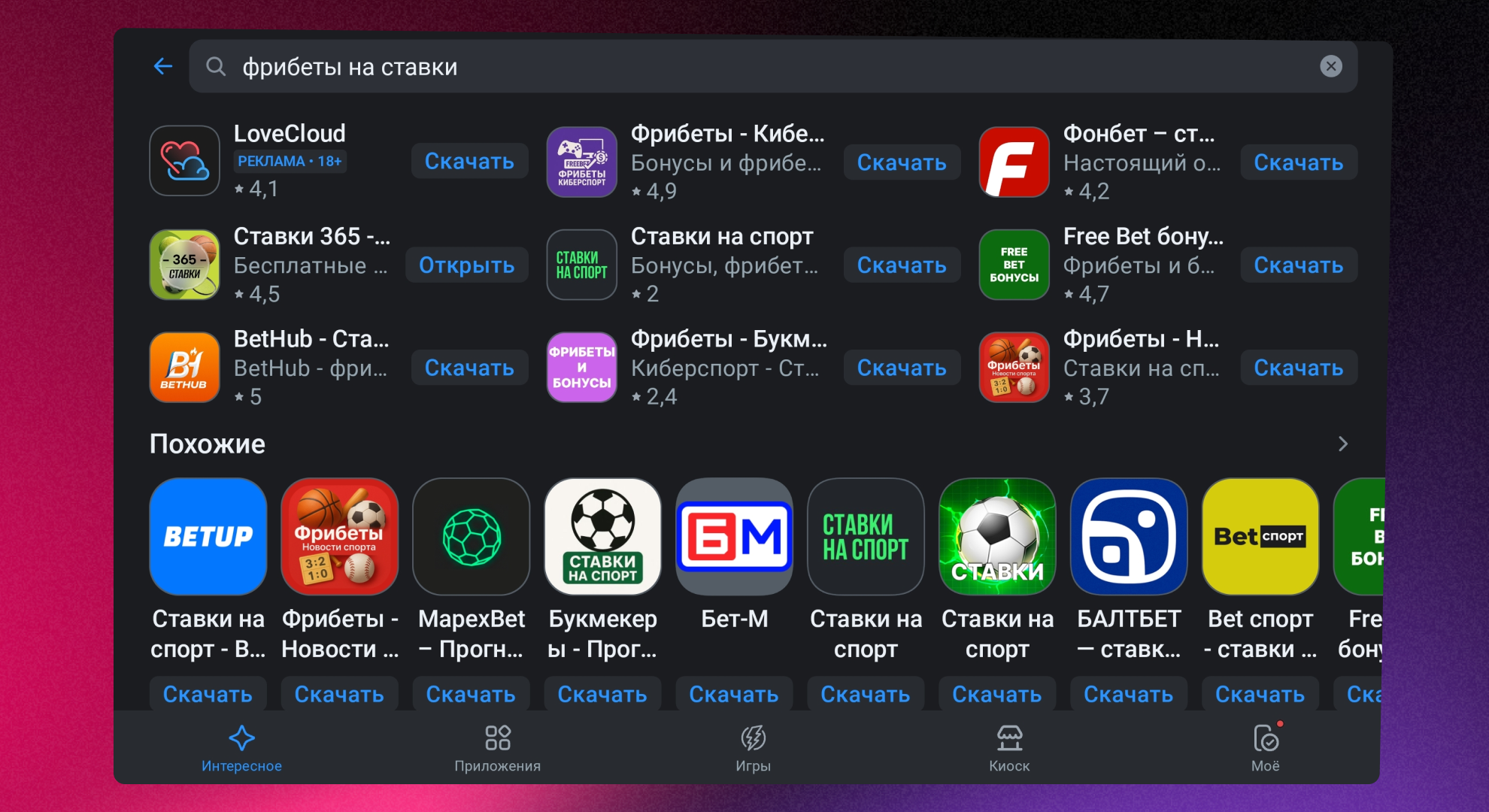 Беттинг в RuStore | Изображение 3