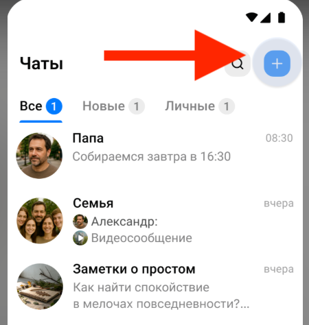 Как создать приватный канал в мессенджере Макс | Изображение 1