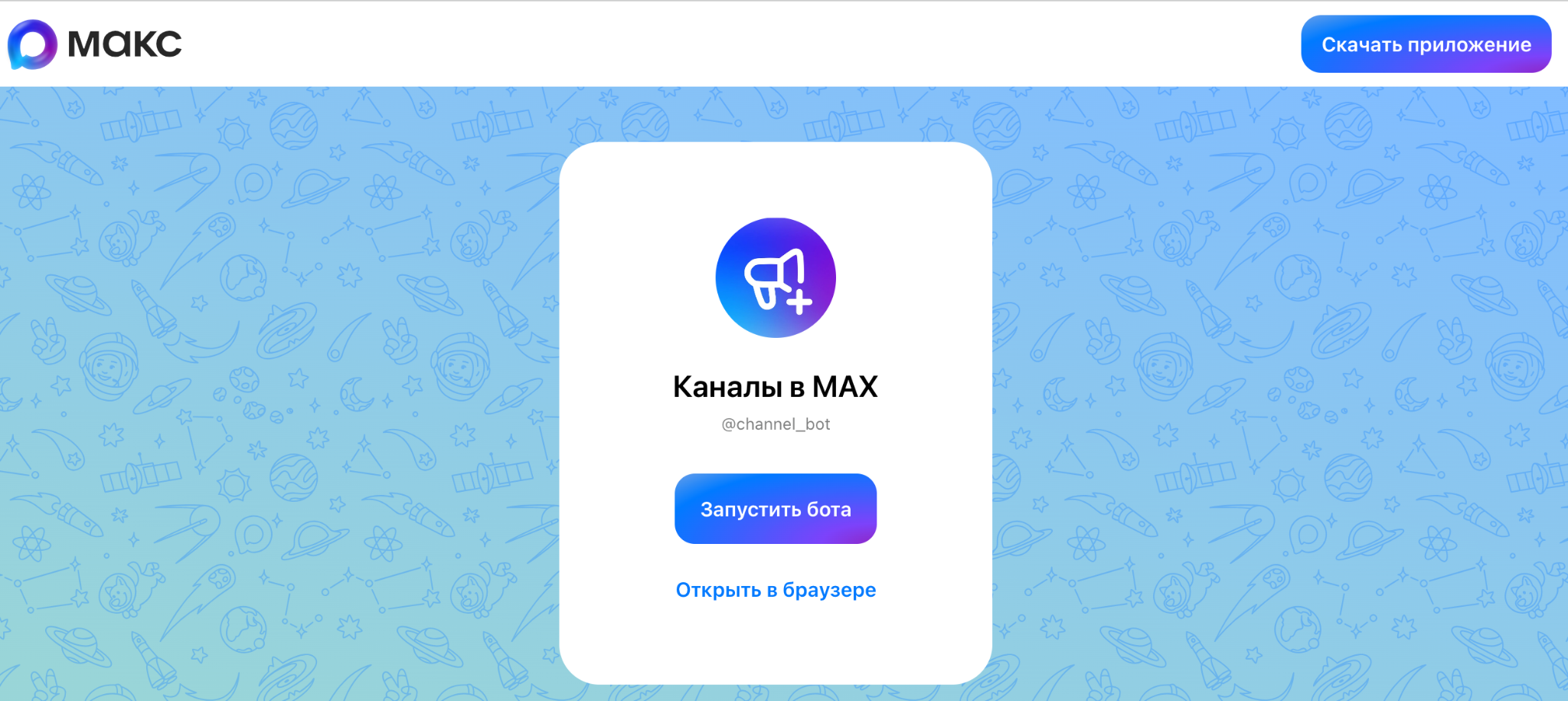 Как открыть канал А+ в мессенджере Макс | Изображение 14