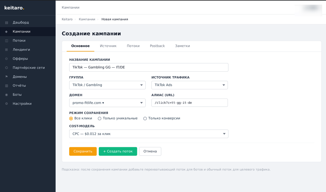 Как создать кампанию в Keitaro | Изображение 3