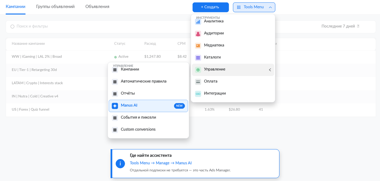 Manus AI в Ads Manager | Изображение 1