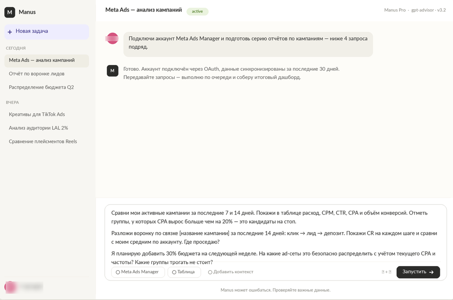 Как работать с Manus AI внутри Ads Manager | Изображение 2