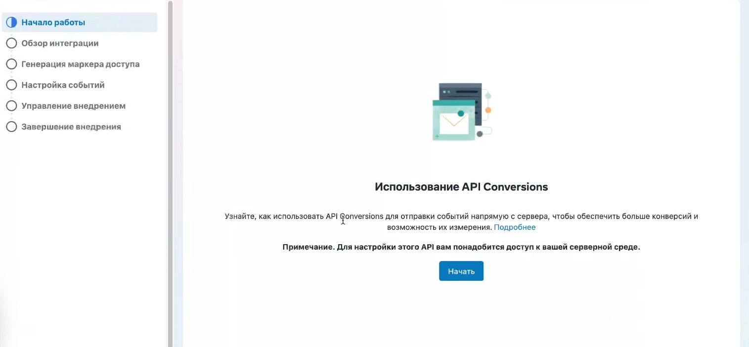 Начало работы Conversion API | Изображение 16