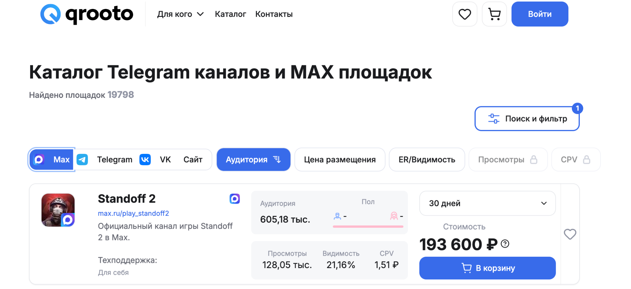 Рекламные биржи с каталогом каналов в мессенджере Макс | Изображение 4