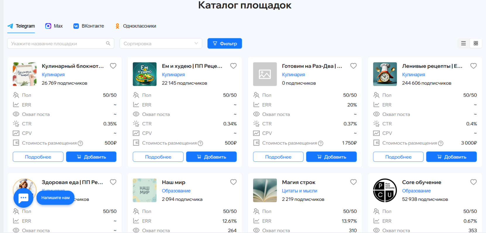Рекламные биржи с каталогом каналов в Max | Изображение 5