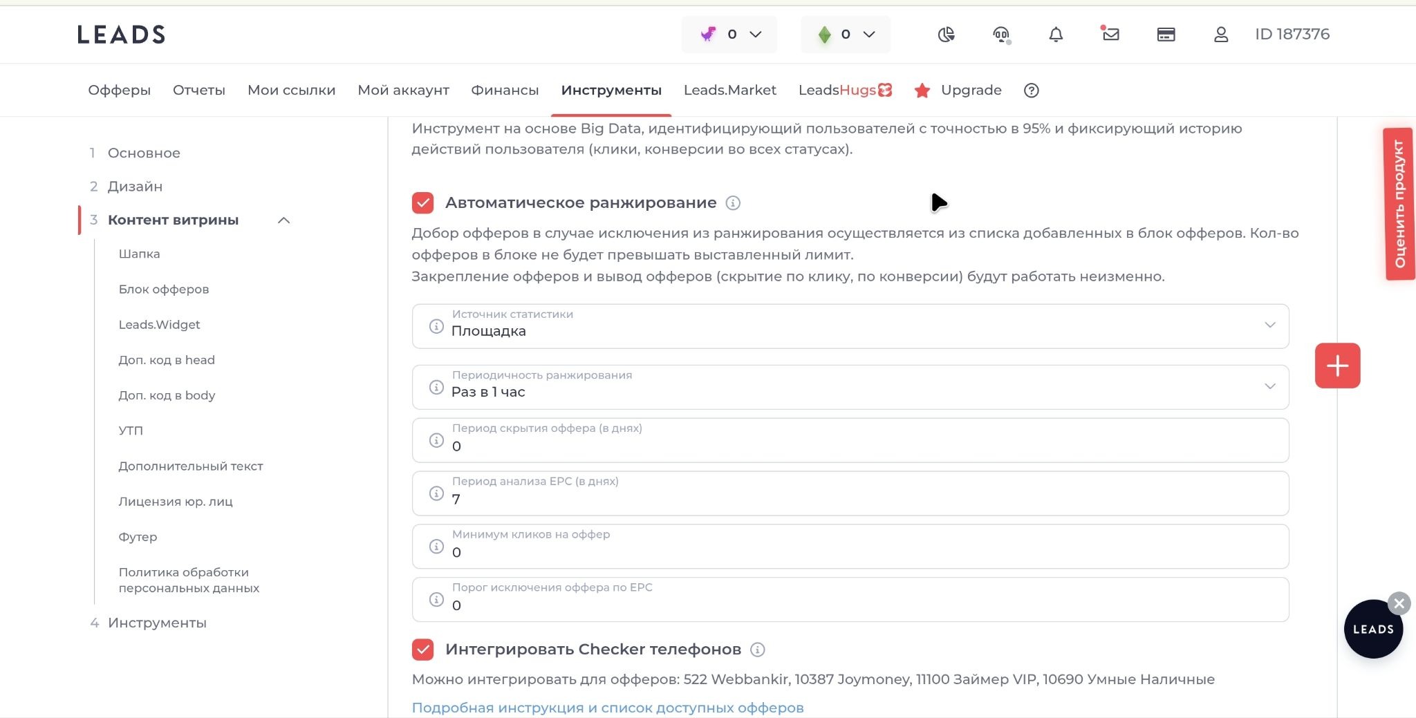 Автоматическое ранжирование офферов LEADS SU | Изображение 6