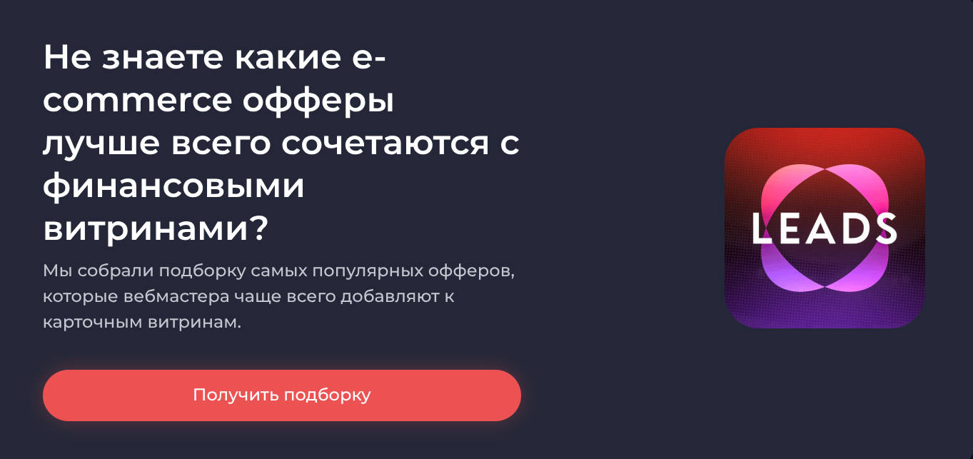 Финансовые офферы от Leads | Изображение 7