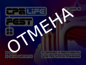 ОТМЕНА CPA LiFE FEST 2026