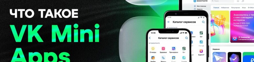 Что такое VK Mini Apps: краткое руководство по приложениям | Conversion