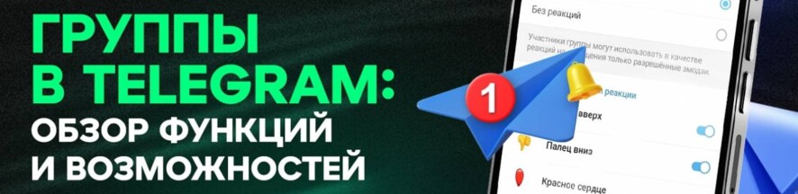 Телеграм группы: обзор всех функций и возможностей | Conversion