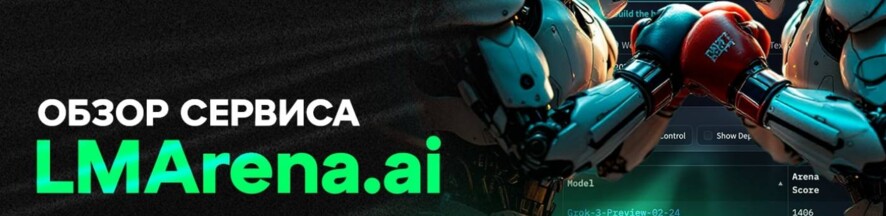 Обзор сервиса LMArena.ai: все популярные чат-боты в одном месте ...
